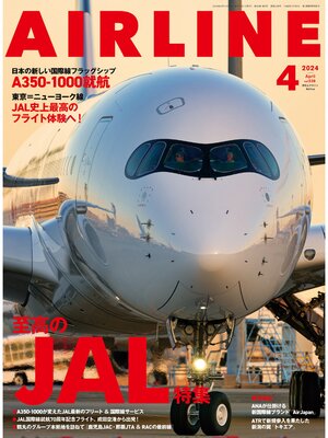 cover image of AIRLINE（エアライン）2024年4月号